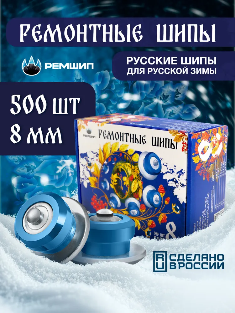 Шипы ремонтные 8мм 500шт, Ремшип 12-8-2ТР, 500 шт