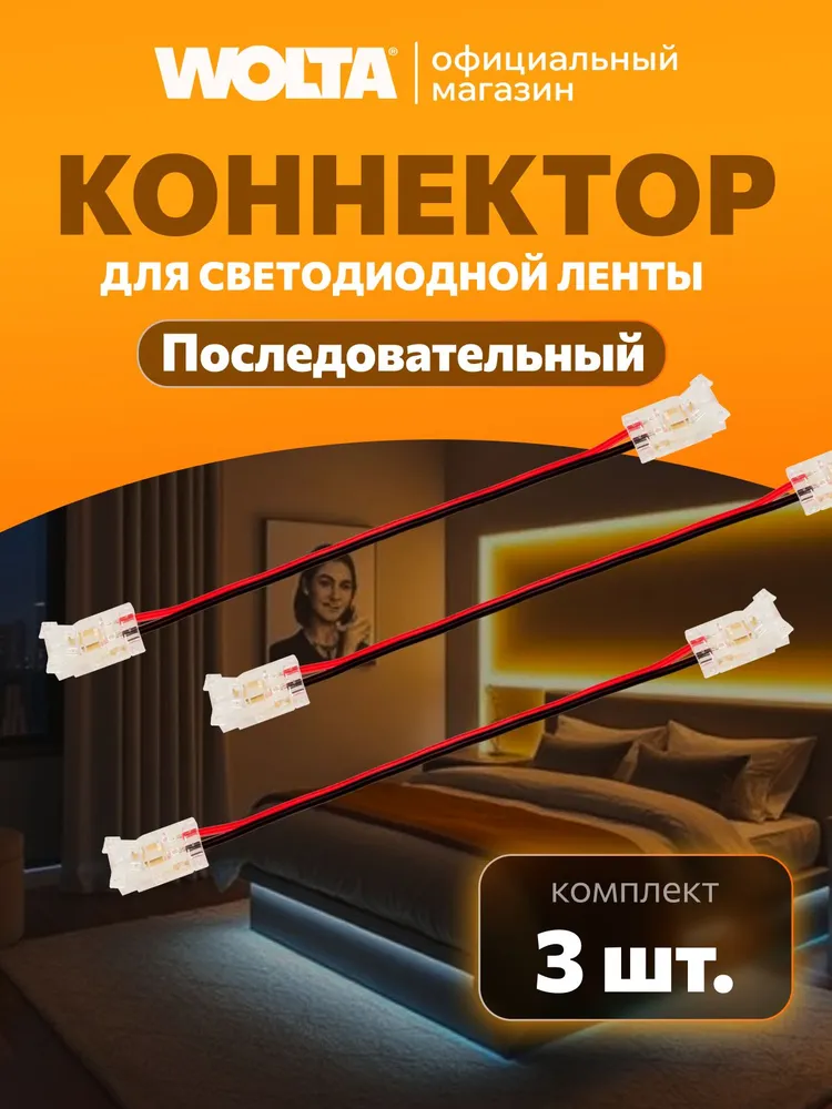 Коннектор WOLTA WLS-2PIN-10MM-MONO-2 выводной/последовательный для одноцветной SMD ленты 48В шириной 10мм, провод 10см, комплект 3шт., 3 шт
