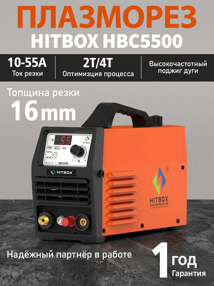Плазморез инверторный резак бесконтактный HITBOX HBC5500, Горелка 4м Макс. реза 20мм, 4 м
