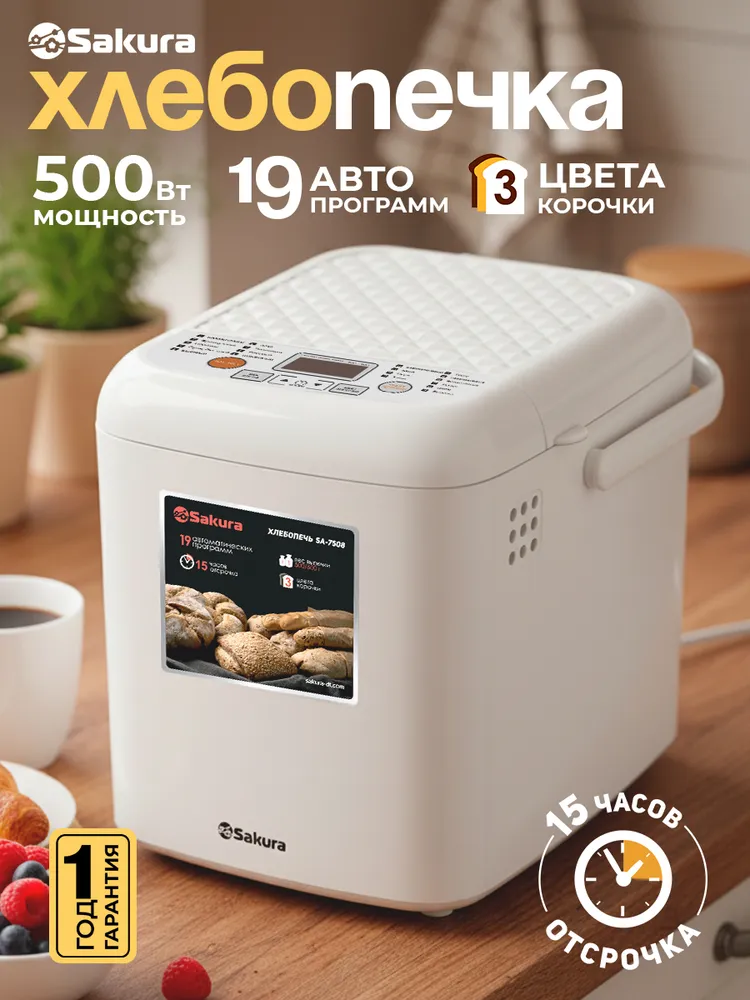 Хлебопечка с замесом теста Sakura SA-7508W 500Вт автоматическая,19 программ, 500/600гр, 500 Вт, 600 г