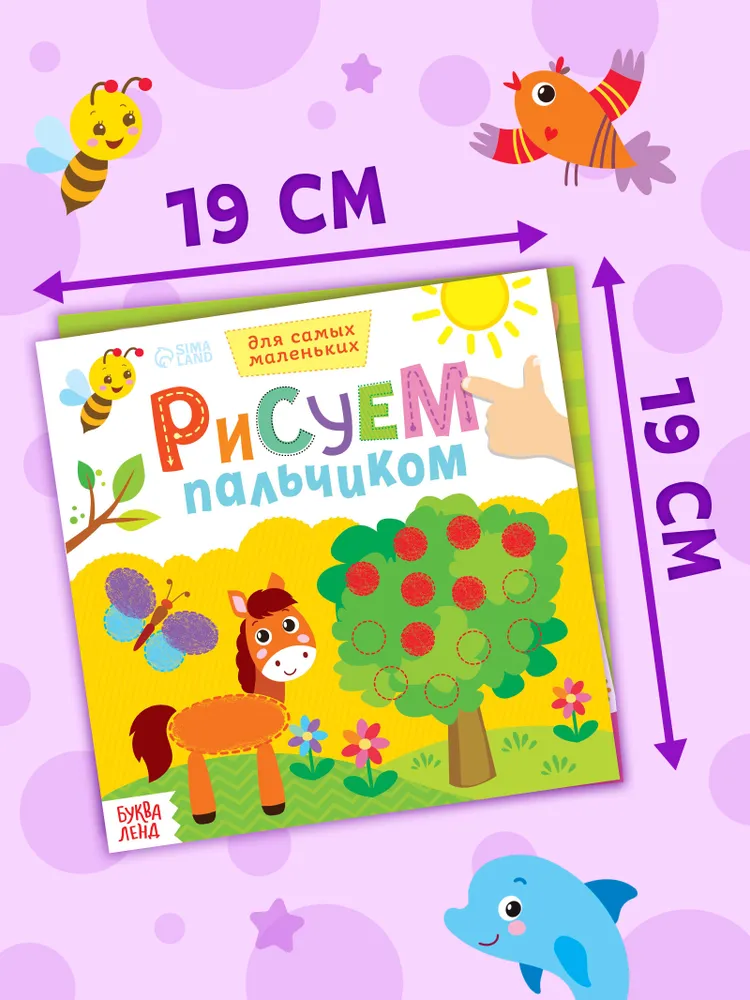 Раскраска для малышей, Буква-Ленд "Рисуем пальчиками", набор раскрасок для детей, 4 штуки, фото 2