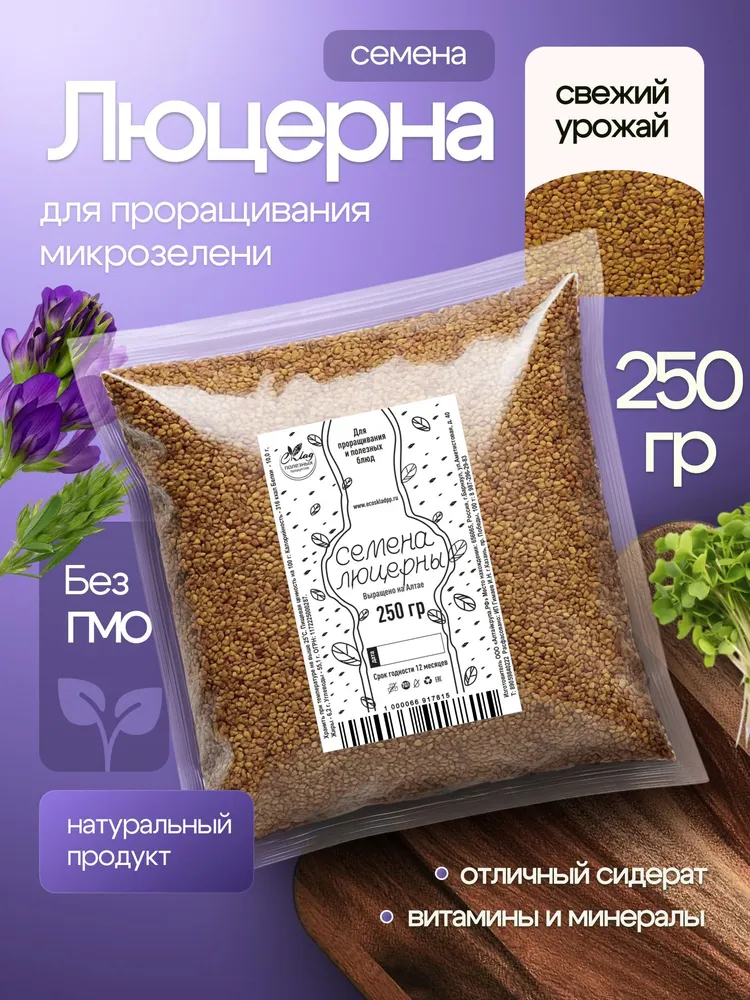 Люцерна сидерат семена для проращивания, 250 гр., 250 г