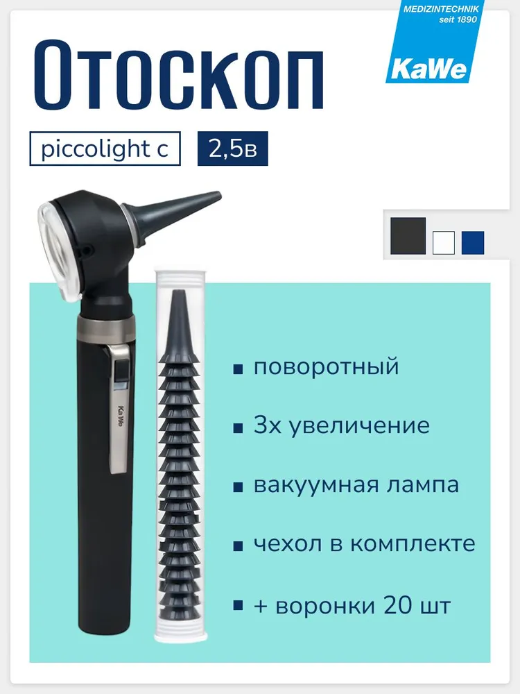 Отоскоп медицинский KaWe Пикколайт С / PICCOLIGHT C, 2,5 В, 3x увеличение, вакуумная лампа, черный, с воронками и сумочкой, арт. 01.13100.021, черный