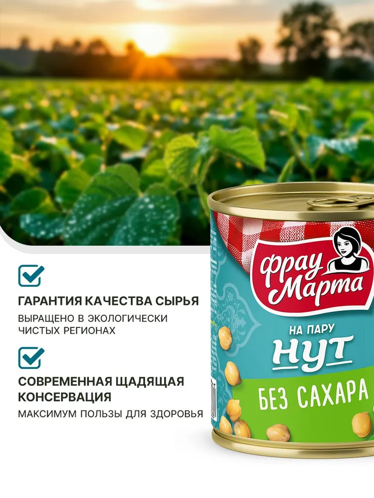 Нут консервированный на пару БЕЗ САХАРА Фрау Марта 310 г, 1 шт, 310 г, 1 шт, фото 2