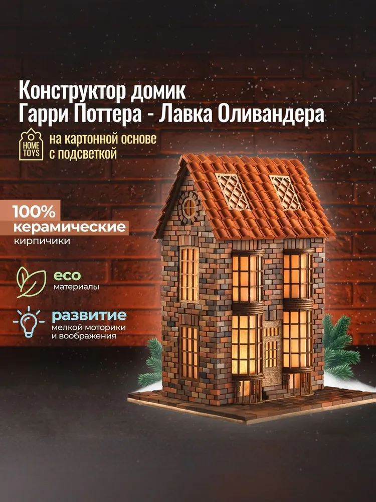 Конструктор для мальчика / девочки (детский) и взрослых Гарри Поттер. Сборная модель дома из дерева и кирпичиков на основе из ДВП "Книжная Лавка", зеленый