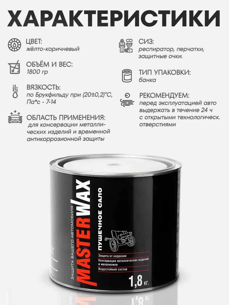 Пушечное сало для автомобиля (пушсало), MasterWax, антикоррозийное покрытие для авто 1,8 кг ж/б, 1,8 кг, фото 5