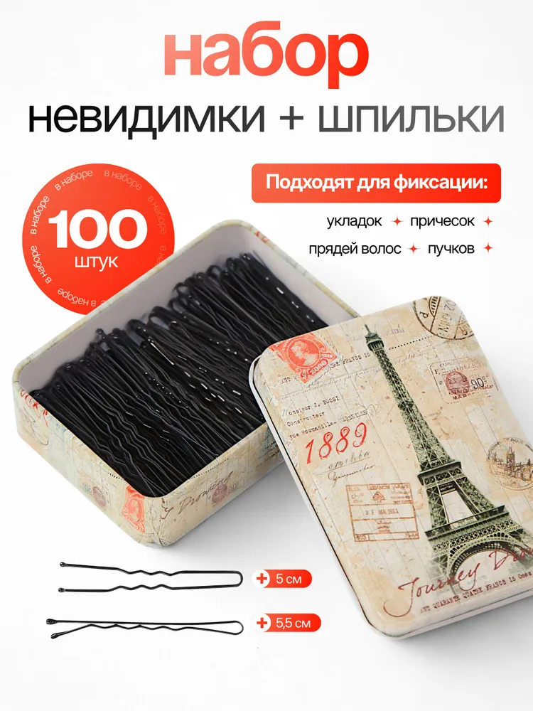 Шпильки для волос 5 см. невидимки для волос 5,5 см. черные, набор 100 шт., 100 шт