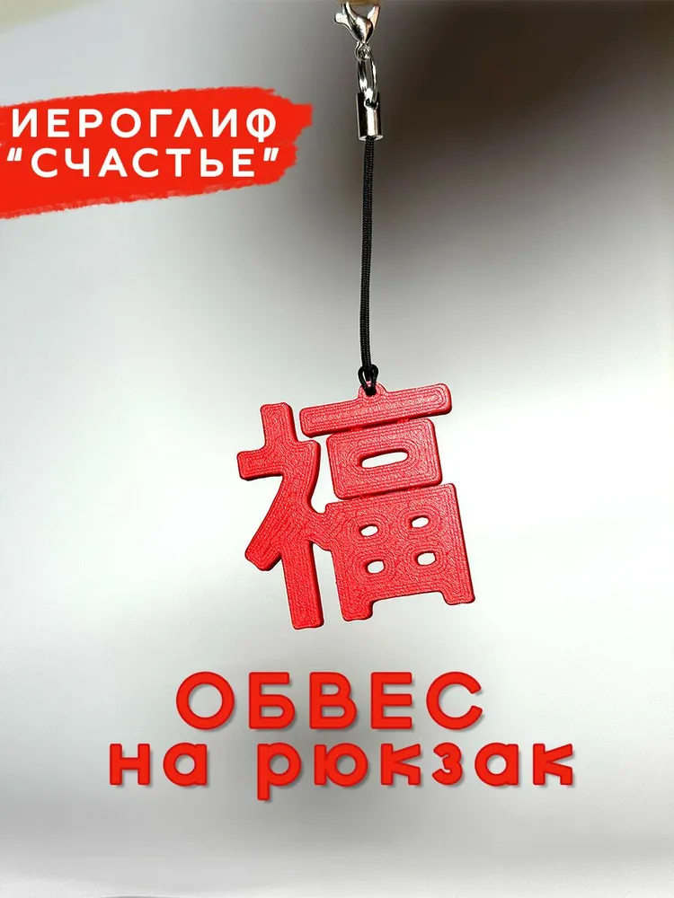 Обвес-оберег на рюкзак иероглиф Счастье, вариант, фото 2