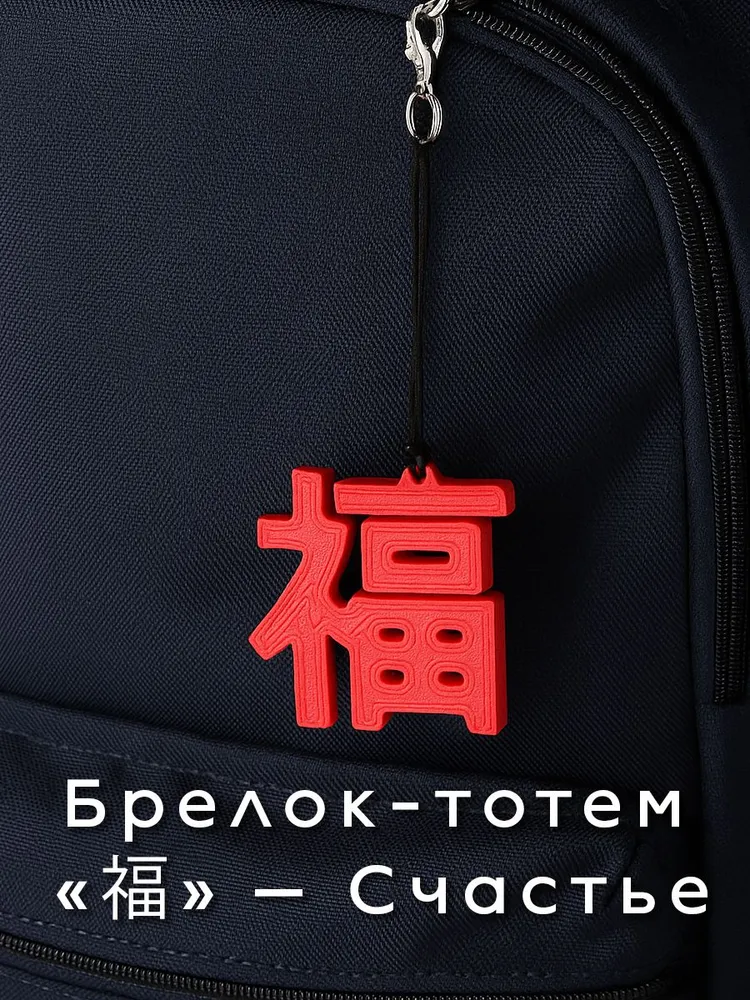 Обвес-оберег на рюкзак иероглиф Счастье, вариант, фото 6
