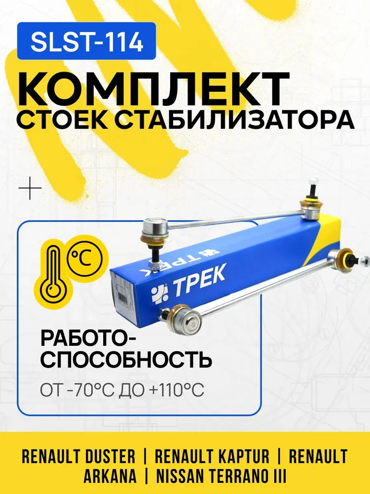 Стойки стабилизатора Рено Дастер, Каптюр, Аркана, Renault Duster, Kaptur, Arkana, Nissan Terrano комплект 2 шт, ТРЕК, 2 шт, фото 3