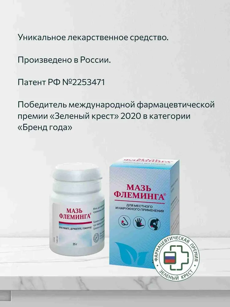 Мазь Флеминга, для лечения ринита, дерматита, геморроя, 25 г, 25 г, фото 3