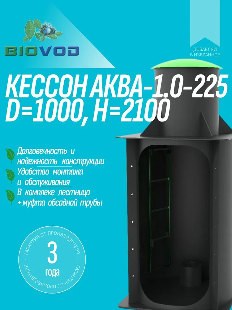 Кессон для скважины D1000 H2100 с усиленным дном (наружный диаметр трубы кессона - 225мм), 225мм