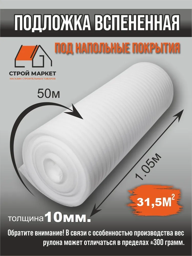 Вспененный полиэтилен НПЭ 10 мм (1,05*30) подложка 31,5 м2, 1.05x30