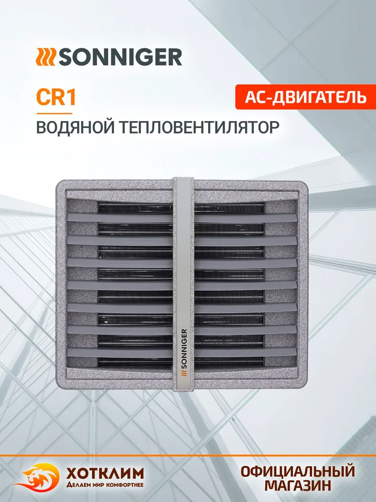 Тепловентилятор водяной SONNIGER CR1 (10-35 кВт) + Монтажная консоль, вариант, фото 6