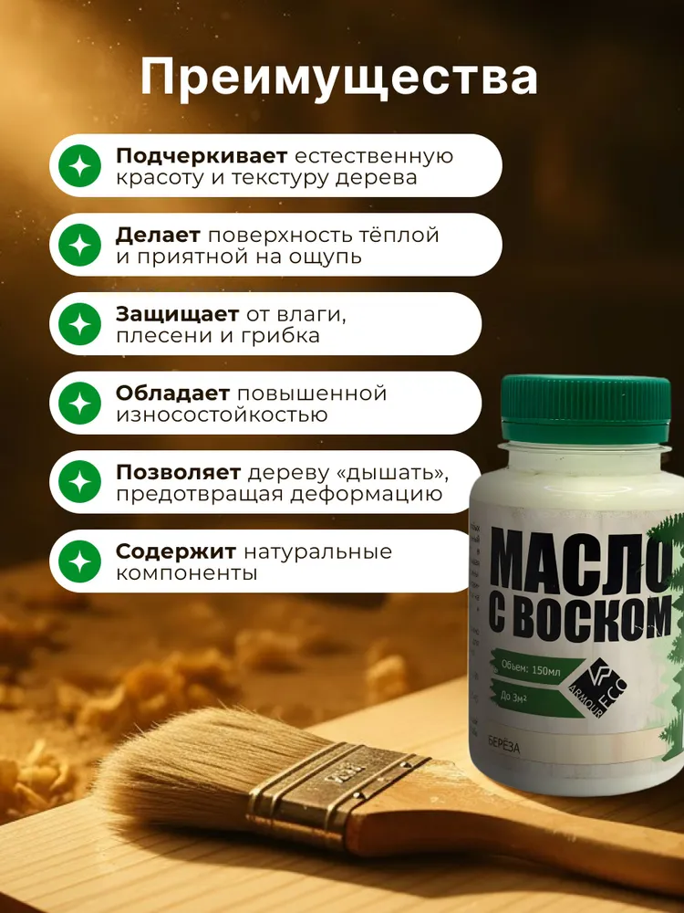 Масло-воск для дерева досок мебели и интерьерных работ ARMOUR, оттенок берёза, 150 мл, 150 мл, фото 2