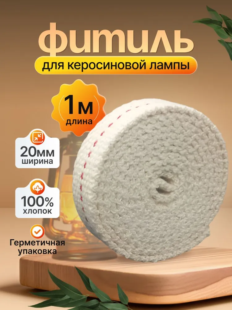 Фитиль для керосиновой лампы, ширина 15 мм, длина 1 м, 20 мм