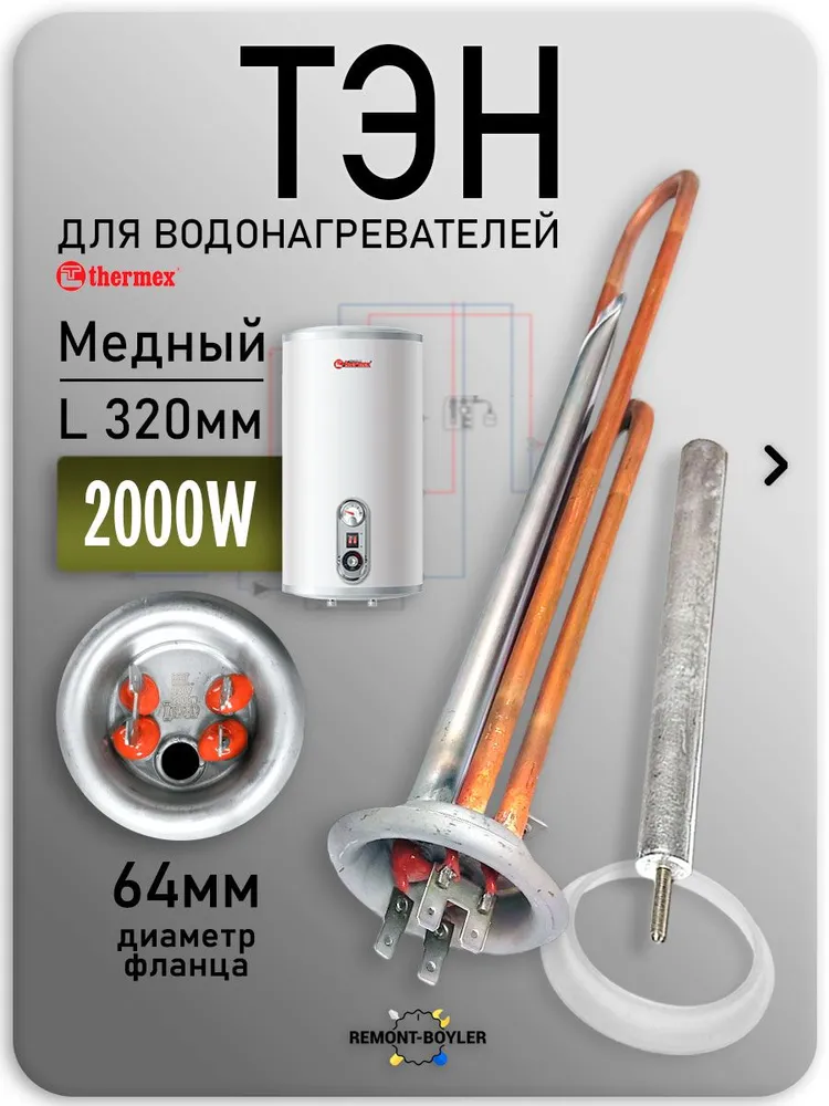 ТЭН для Thermex DN 2000W 4 контакта с анодом и прокладкой TEN SHOP, нагревательный элемент для водонагревателя, 2000 Вт