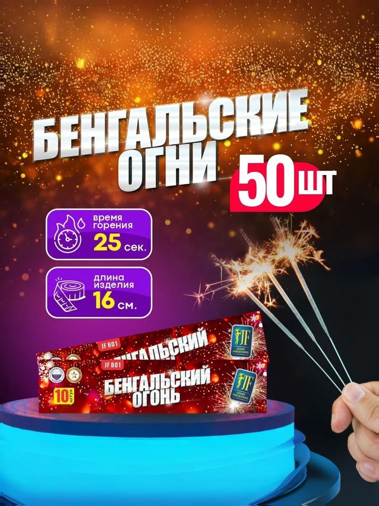 Бенгальские огни 16 см от Joker Fireworks / комплект 5 пачек 50 шт, 50 шт