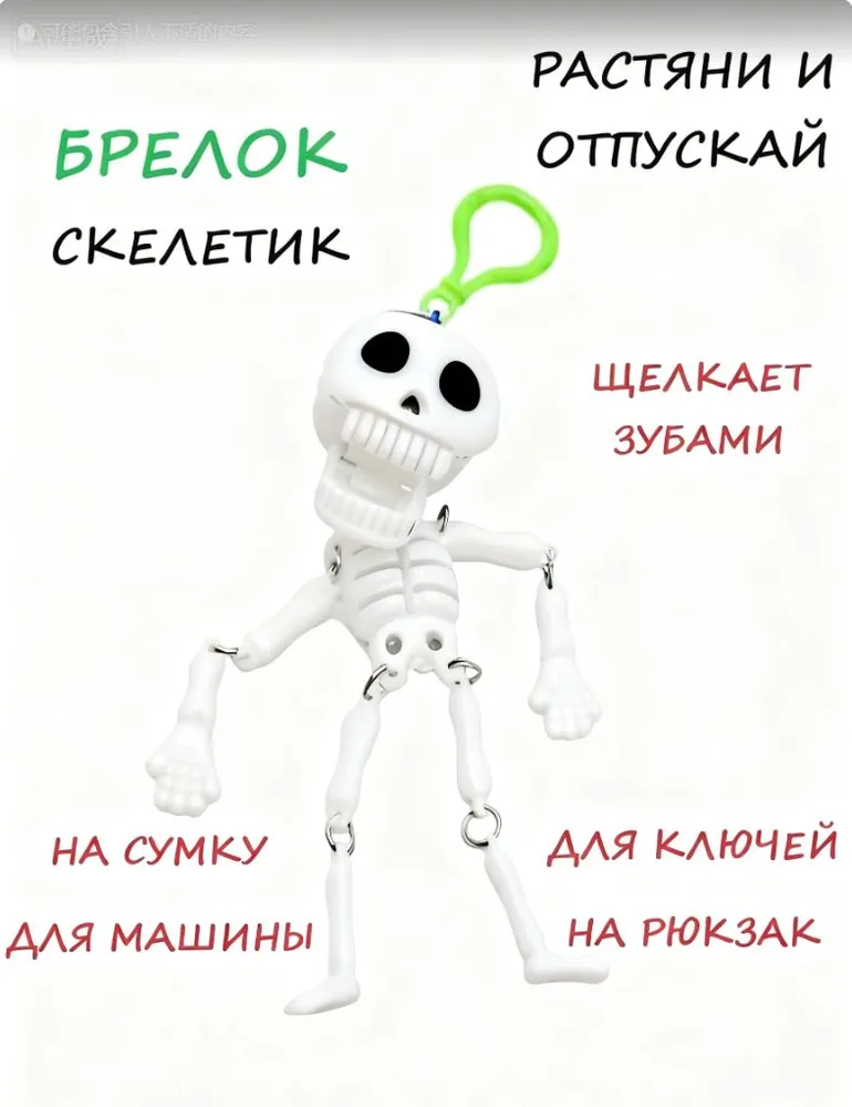 Брелок скелетик заводной с щелкающими зубами, вариант
