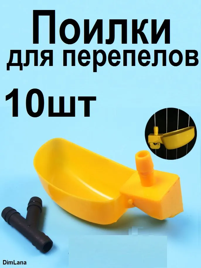 Поилки для перепелов чашечные10шт., вариант