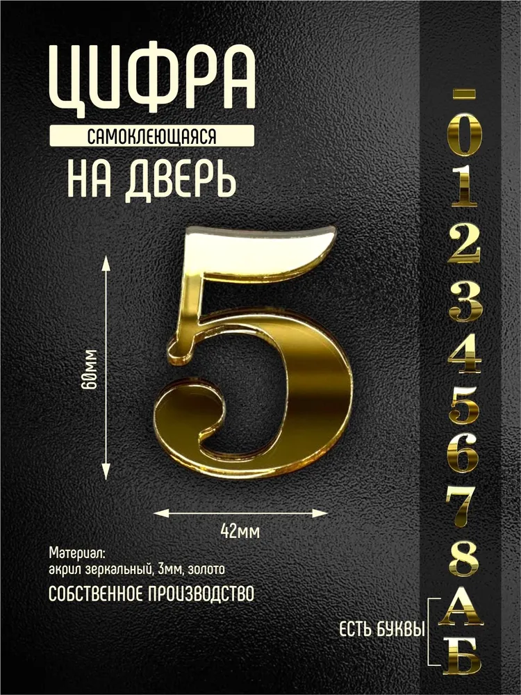 Номер / цифра на дверь квартиры 5 золотой самоклеющийся (второй), золотой