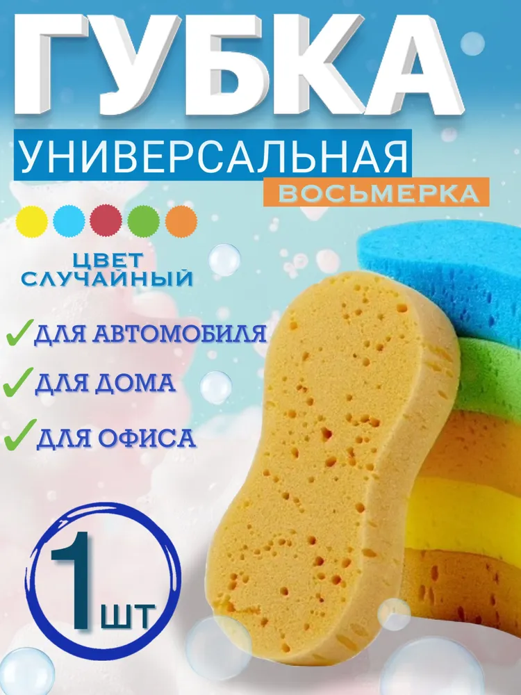 Губка для мытья автомобиля универсальная, 1шт, 1 шт