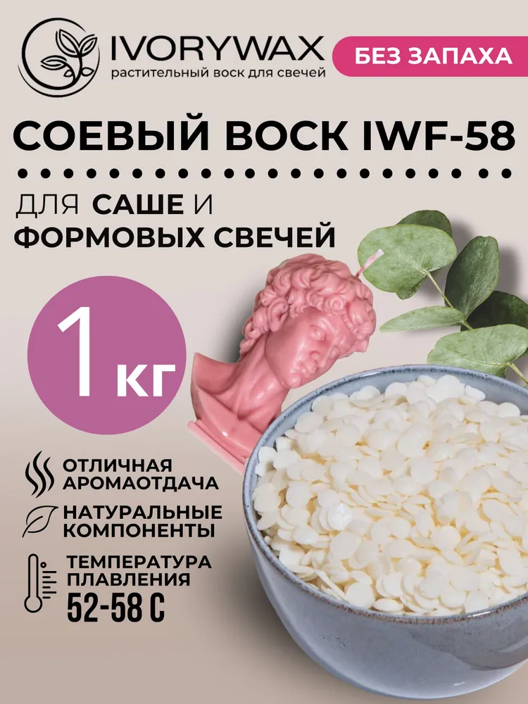Воск соевый для фигурных и формовых свечей IVORYWAX, 1 кг, 1 кг