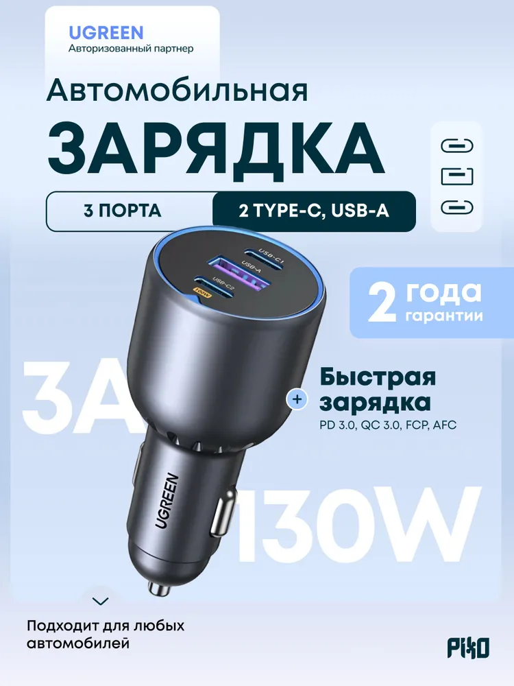 Автомобильное зарядное устройство Ugreen EC705 (55511) 130W 2 x USB-C + USB-A, черный, 130 Вт
