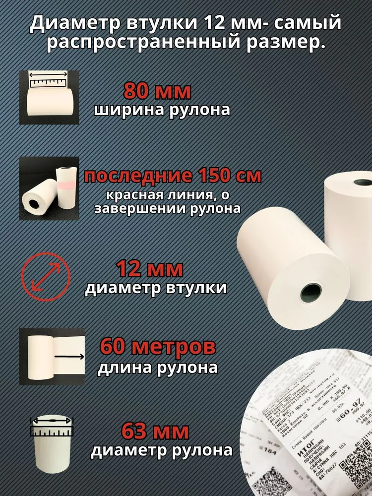 Кассовая Чековая лента для терминала 80 мм, 60 метров, 12 шт, 60 м, 12 шт, фото 2