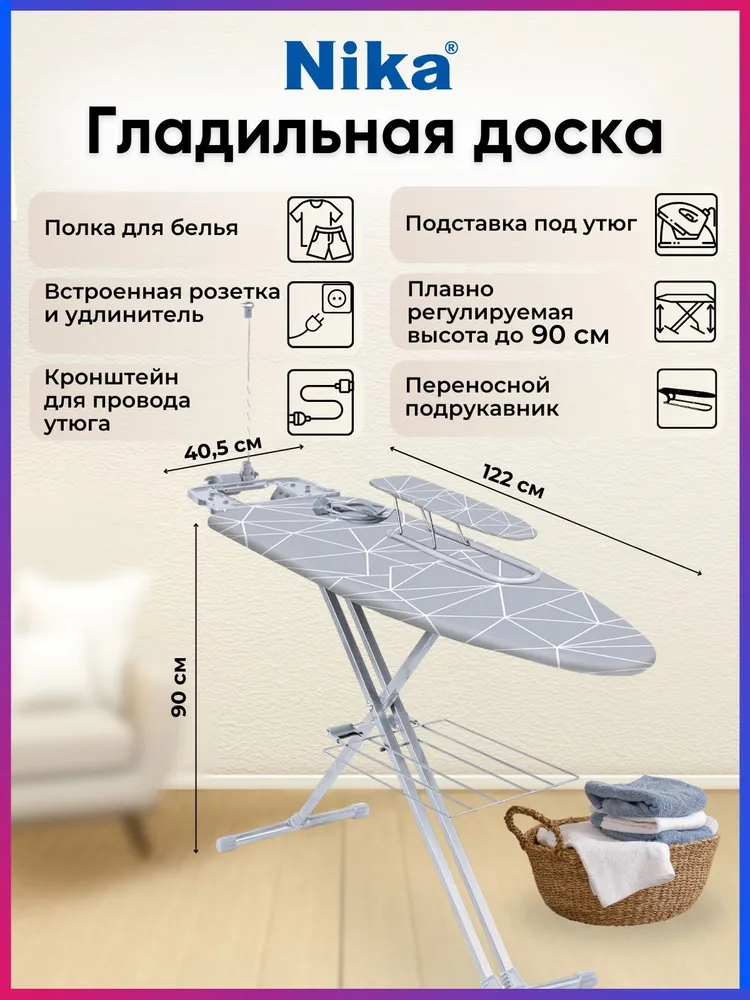 Гладильная доска Nika, НТ9/4, тефлоновый чехол, с подрукавником, с полкой для белья, с розеткой, вариант