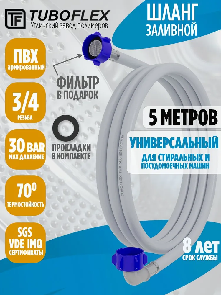 Шланг для стиральной и посудомоечной машины заливной 5 м, 5 м
