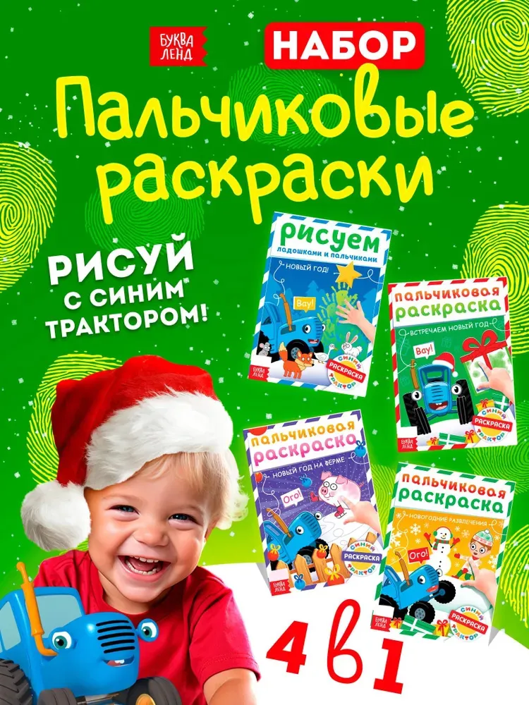 Раскраска для малышей "Синий трактор" Буква Ленд, 4 штуки, 16 страниц, пальчиковая раскраска для малышей, синий, фото 2