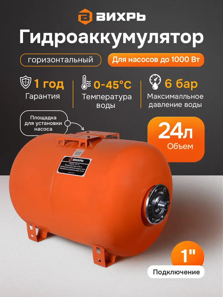 Гидроаккумулятор Вихрь; 24 л; гидробак / ГА-24, 24 л