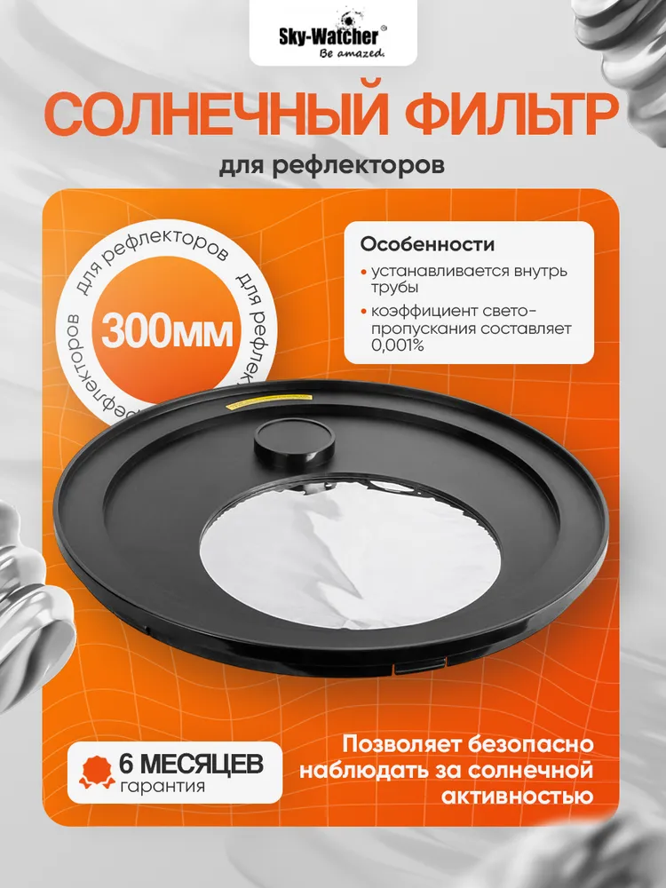 Солнечный фильтр Sky-Watcher для рефлекторов 300 мм, вариант