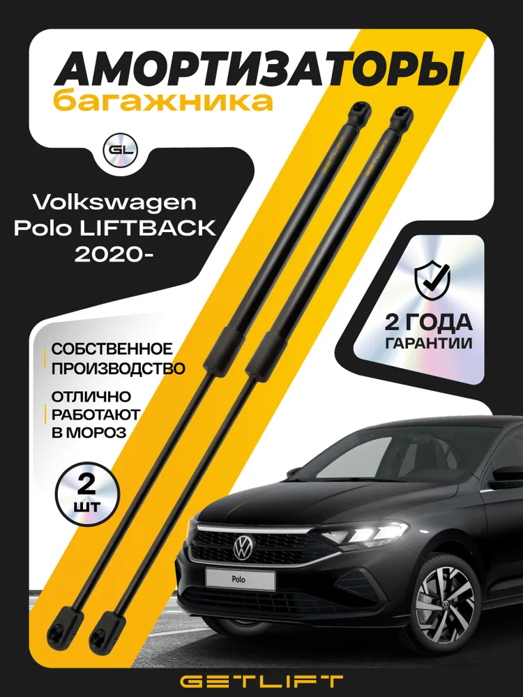 Амортизаторы крышки багажника для Volkswagen Polo LIFTBACK 2020- (6 поколение) 6N5827550 GETLIFT газовый упор газлифт для Фольксваген Поло, вариант