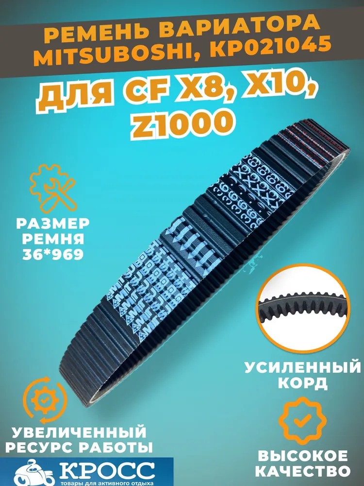 Ремень вариатора Mitsuboshi 36*969 для квадроцикла для квадроцикла CF 1000, X8, X8HO, X10, 800/1000, 36x969