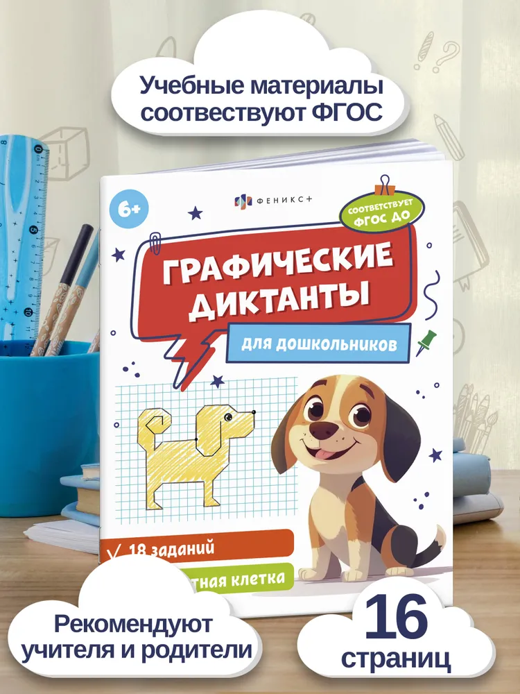 Книжка с заданиями по рисованию для детей "Графические диктанты" СТАНДАРТНАЯ КЛЕТКА, 165 205 мм, 8 л., мягкий переплёт, 8 л, фото 2