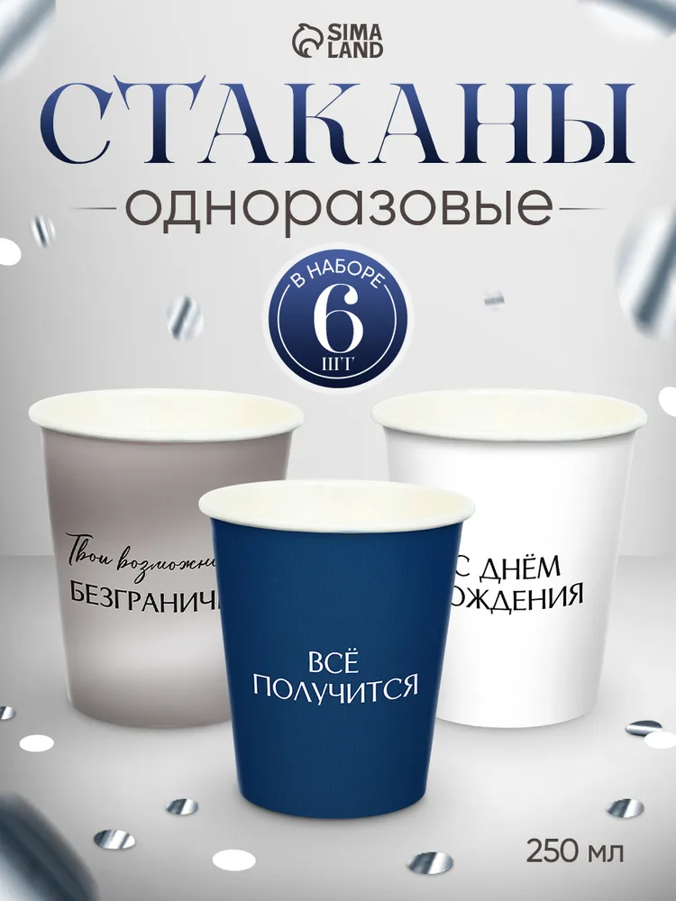 Стаканы одноразовые бумажные С Днем Рождения / Набор 6 шт.