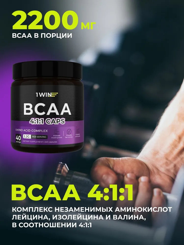 BCAA 4:1:1 капсулы, аминокислоты 1WIN, 240 капсул, вариант, фото 4