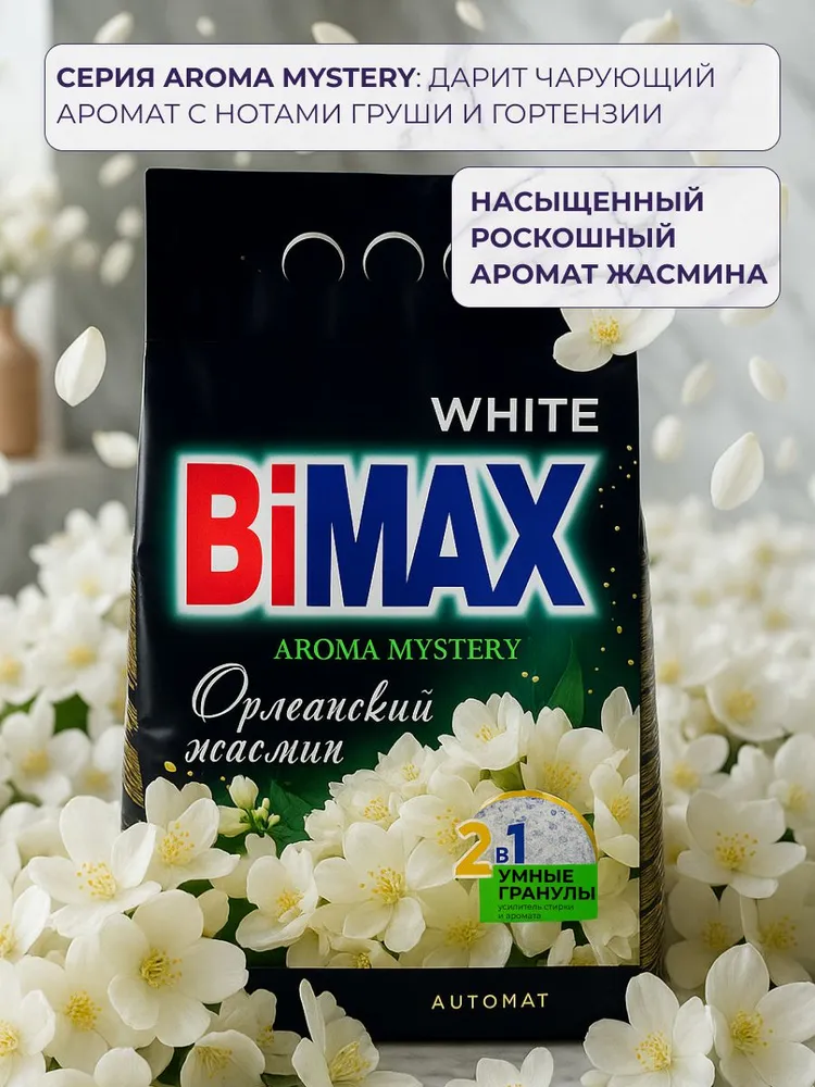 Порошок стиральный автомат 6кг BiMax Орлеанский жасмин парфюмированный, для отбеливания, для стирки белого и светлого белья, концентрат, 40 стирок, 6 кг, фото 4