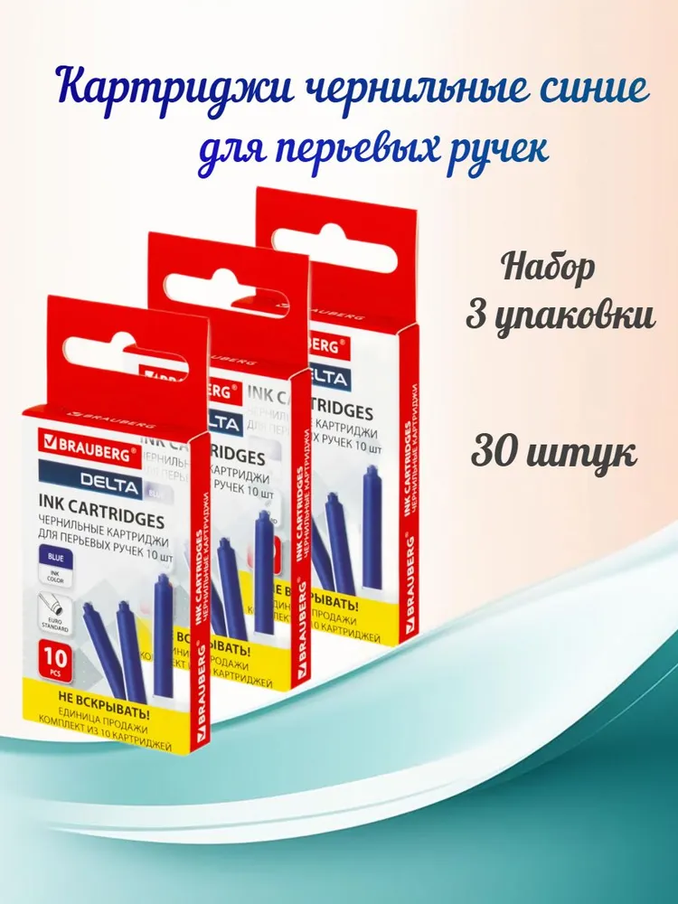 BRAUBERG Картриджи чернильные 30 штук, синие - 3 упаковки, синий