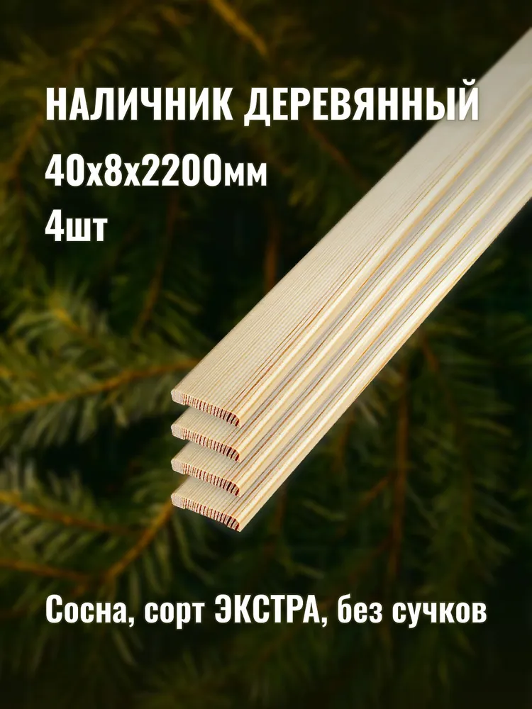 Наличник деревянный 40х8х2200мм сорт ЭКСТРА 4шт, 40x8x2200 мм, 4 шт