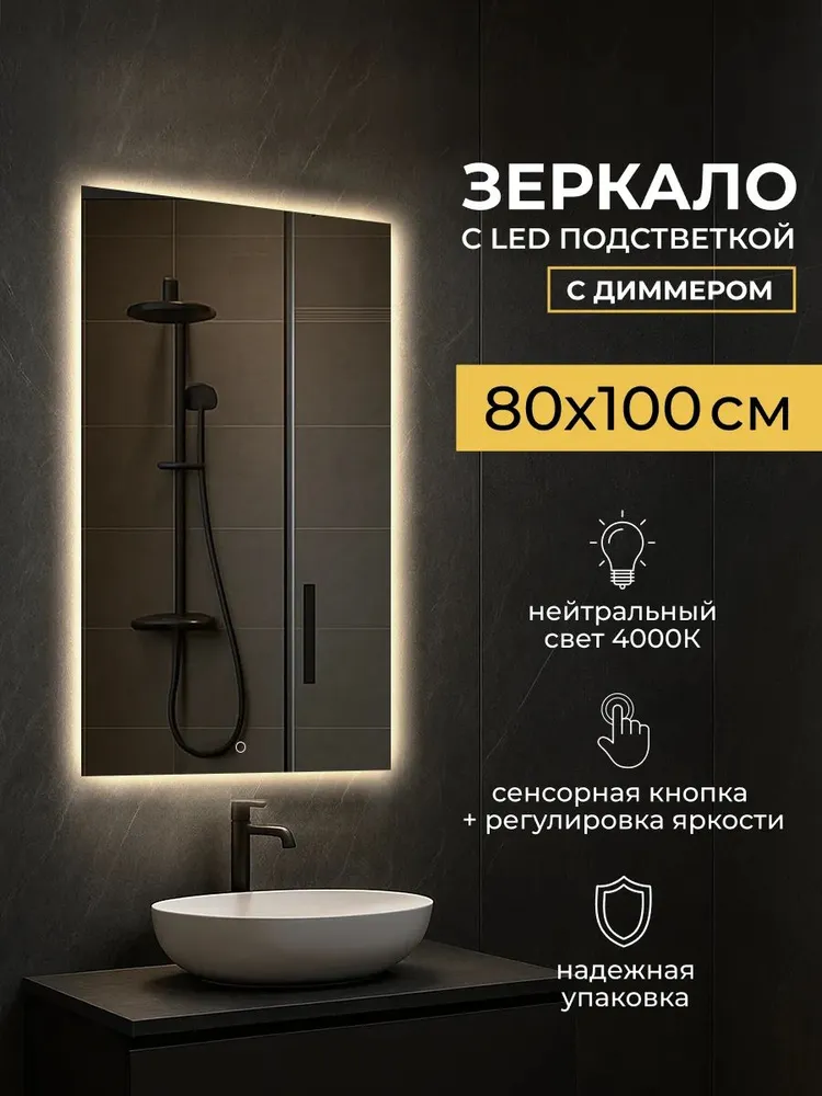 Зеркало для ванной комнаты с подсветкой 80 на 100 см, нейтральный белый свет 4000К, белый