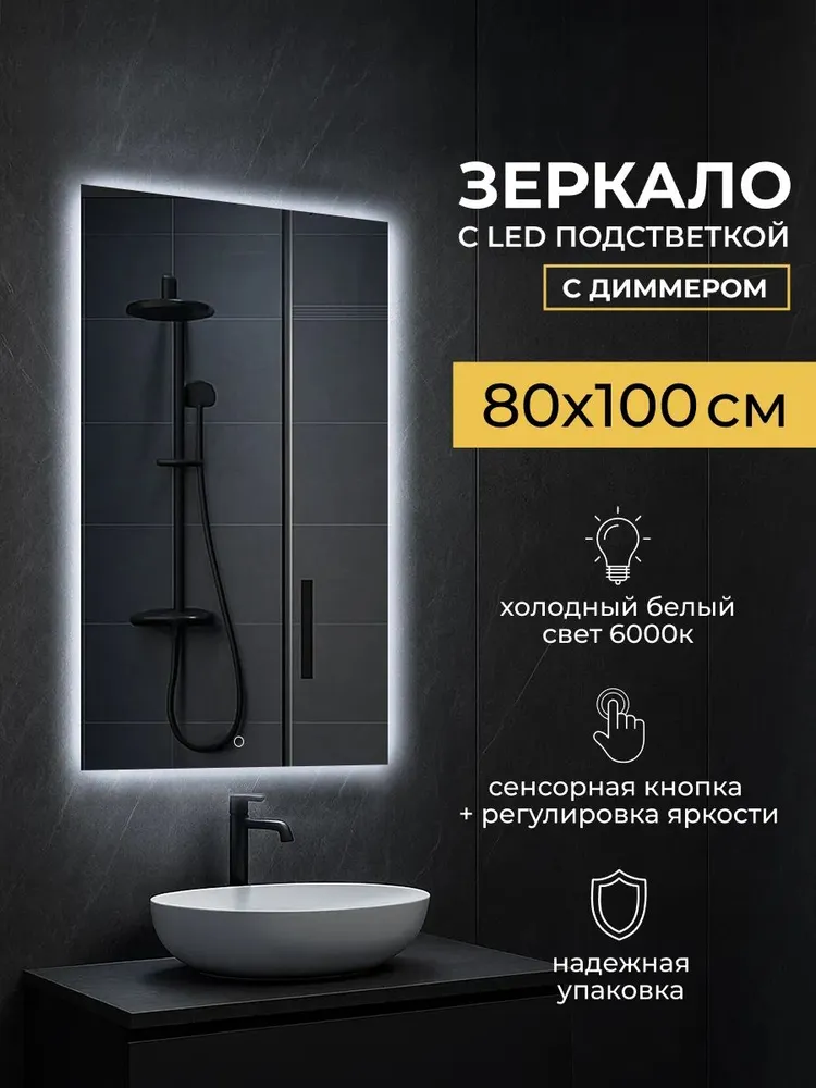 Зеркало для ванной комнаты с подсветкой 80 на 100 см, холодный белый свет 6000К, белый
