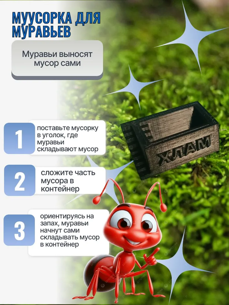 мусорка для муравьев черная, черный
