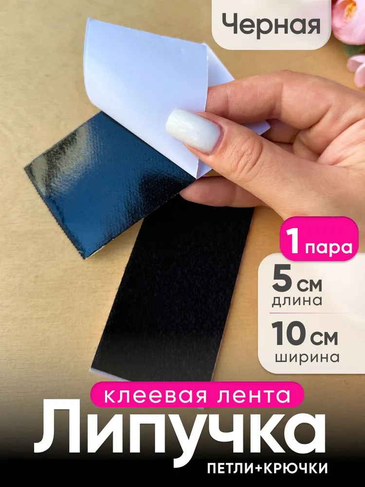 Липучка самоклеящаяся на клеевой основе 50х100 мм, 1 пара, черная, 50x100 мм