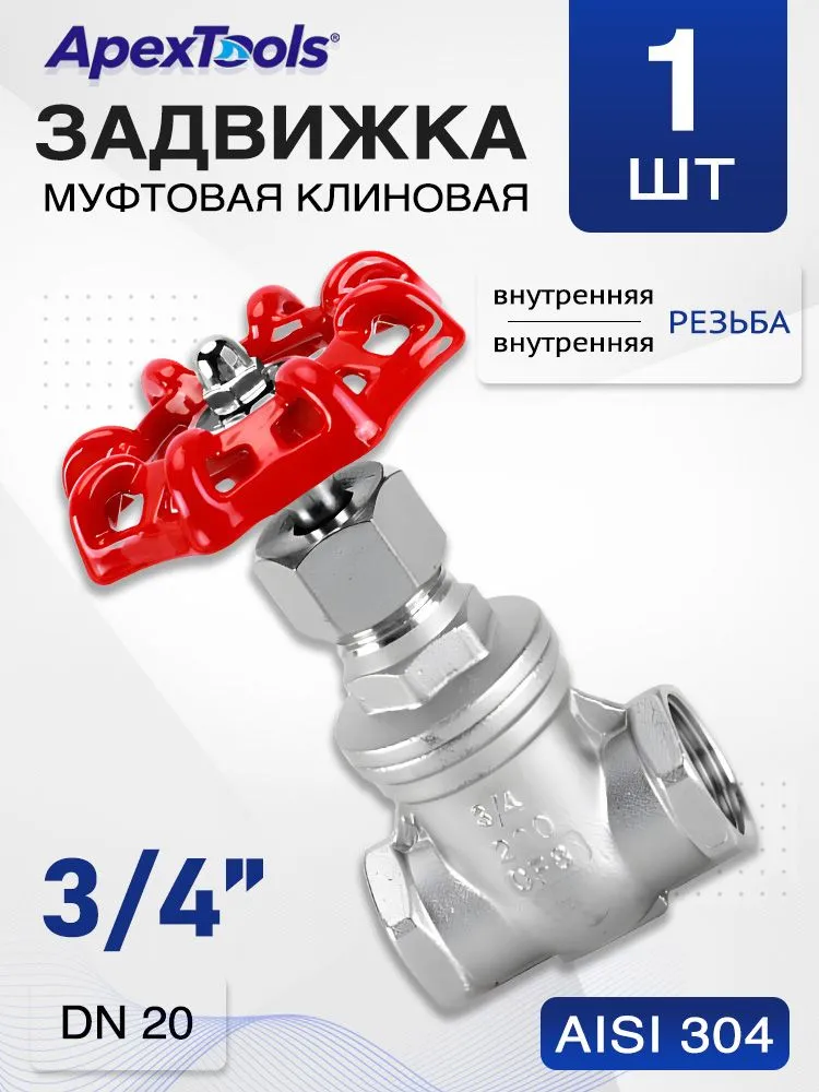 Задвижка клиновая муфтовая, внутренняя резьба 3/4", DN20, нержавейка 304, 1 шт, 1 шт
