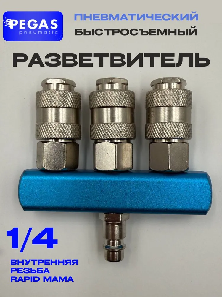 Разветвитель для компрессора 1/4" на 3 выхода с быстросъёмными соединениями, алюминиевый коллектор для пневмоинструмента, вариант