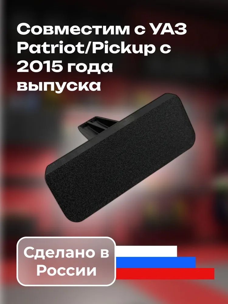 Ручка ремкомплект бардачка УАЗ Патриот, Пикап / UAZ Patriot, Pickup 2015+, вариант, фото 2