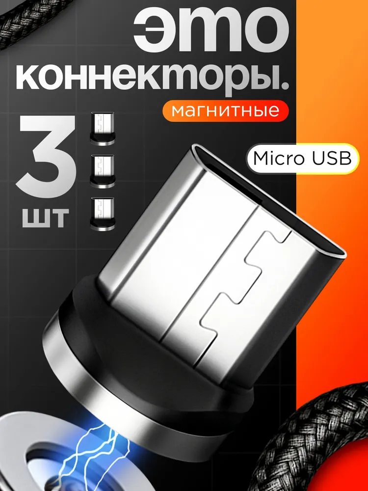Комплект 3 шт. Магнитный коннектор Micro USB для магнитного кабеля / Наконечник для зарядки Микро ЮСБ / Черный, 3 шт